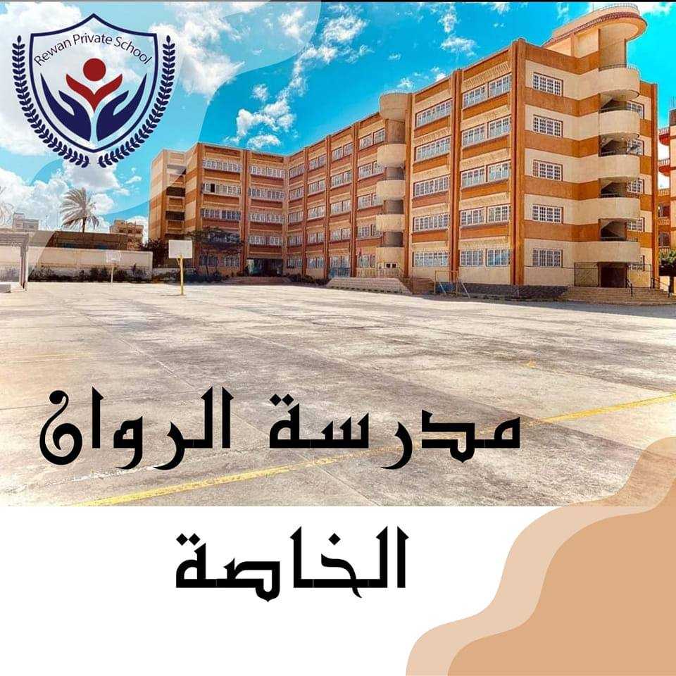 مدارس الروان الخاصة بالإسكندرية